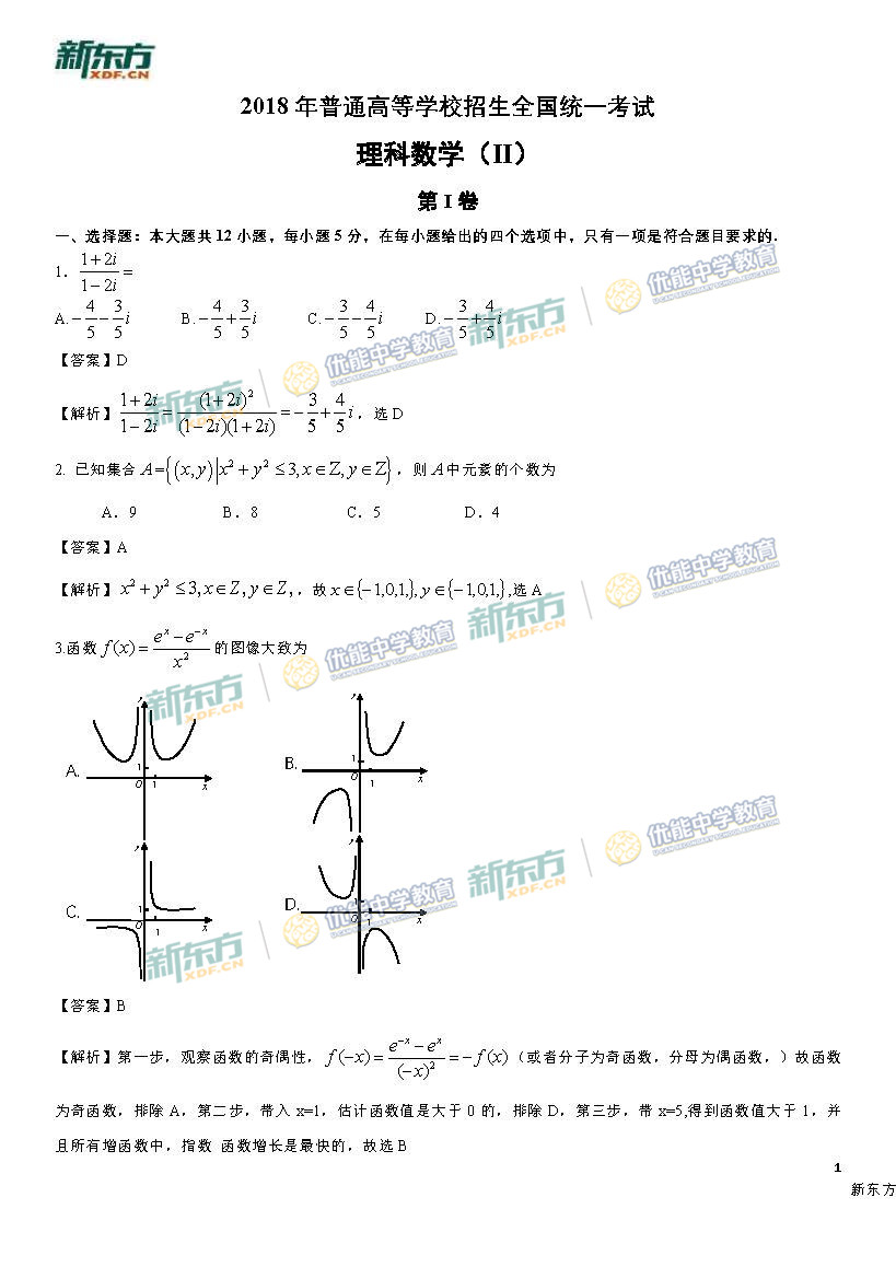 2018全国2卷高考理科数学答案解析乌鲁木齐版