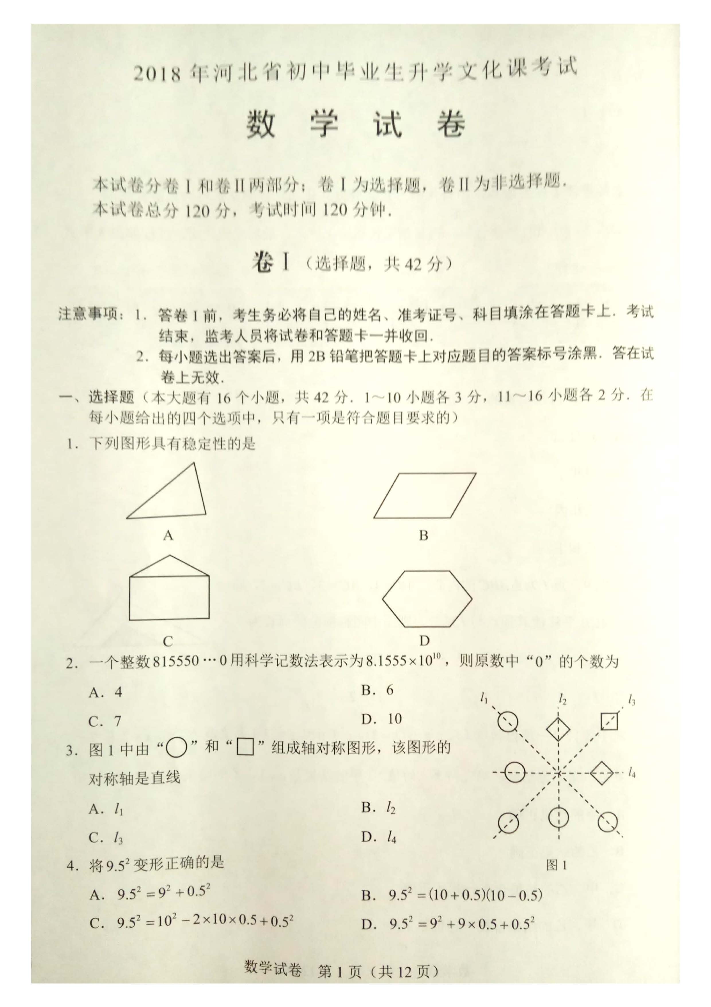 2018河北中考数学试题答案逐题解析石家庄新东方沧州新东方