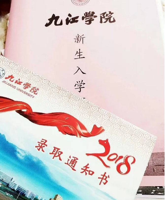 2018九江学院录取通知书