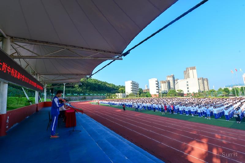 师大附中梅溪湖中学举行2018