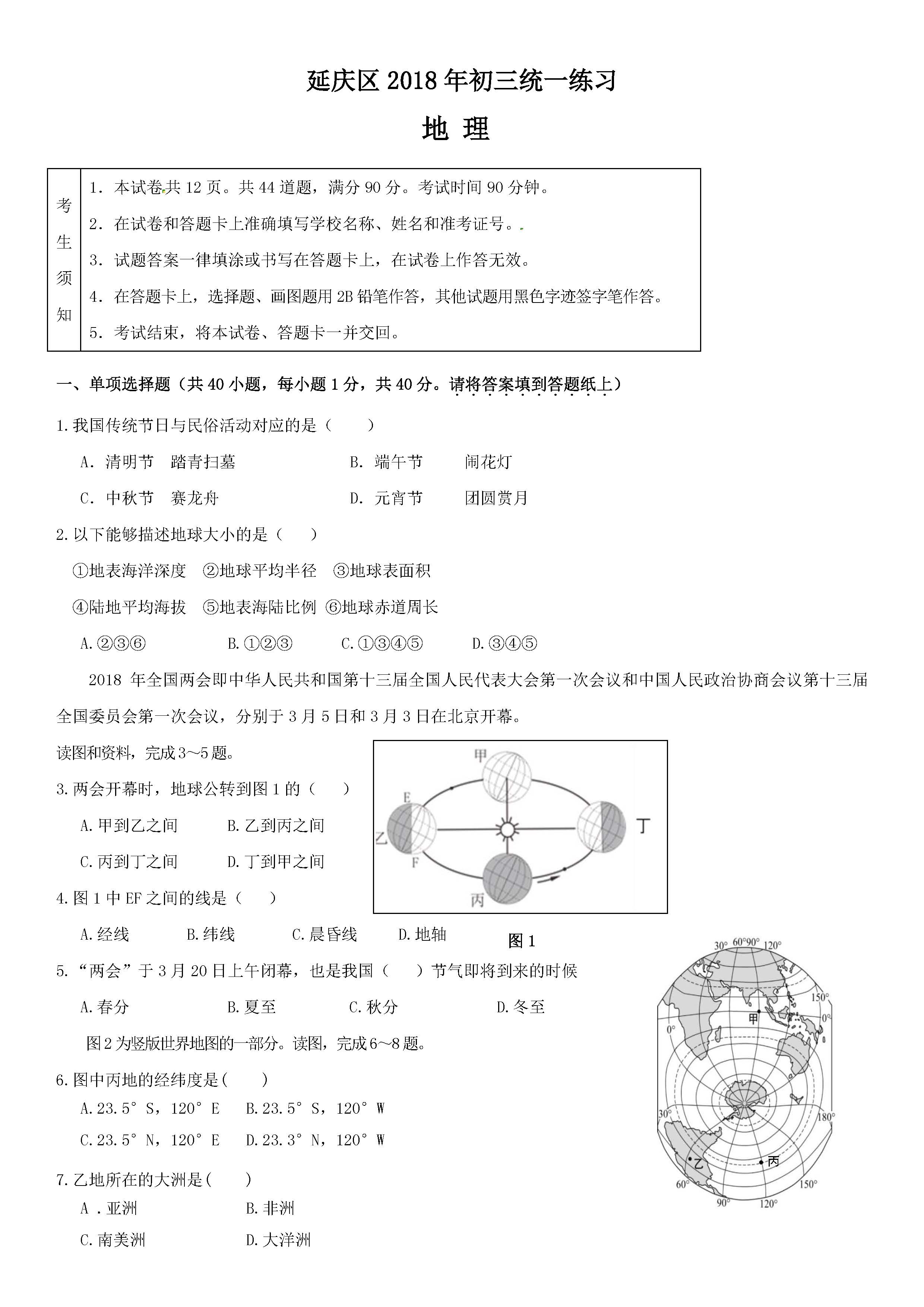 2018延庆中考一模地理答案图片版