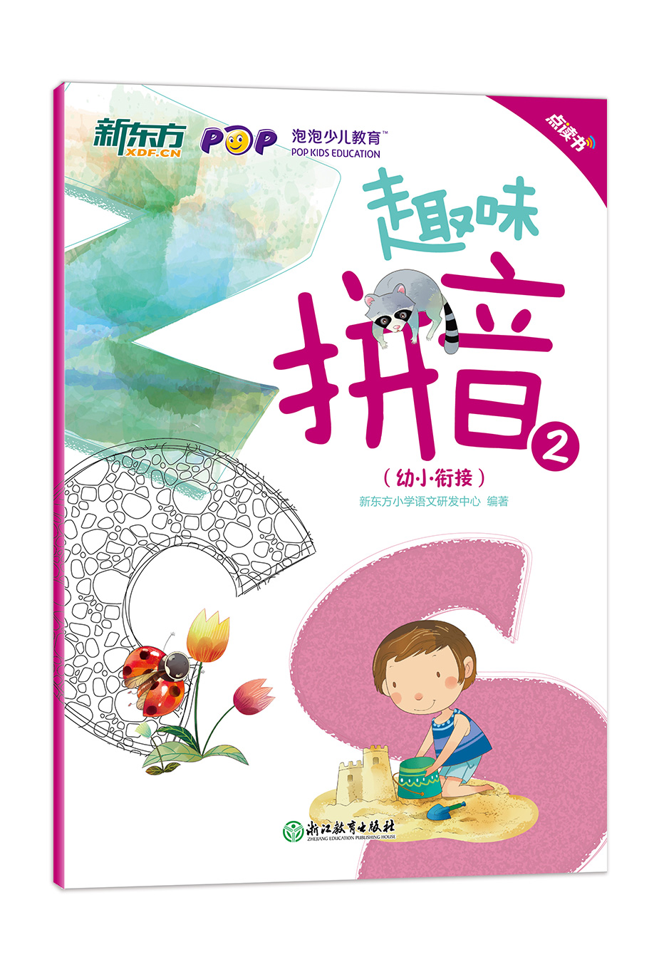 趣味拼音2(幼小衔接)(点读版)