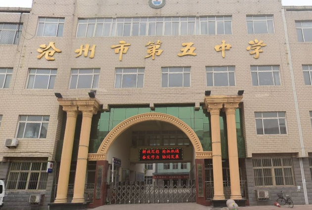 沧州市第五中学介绍