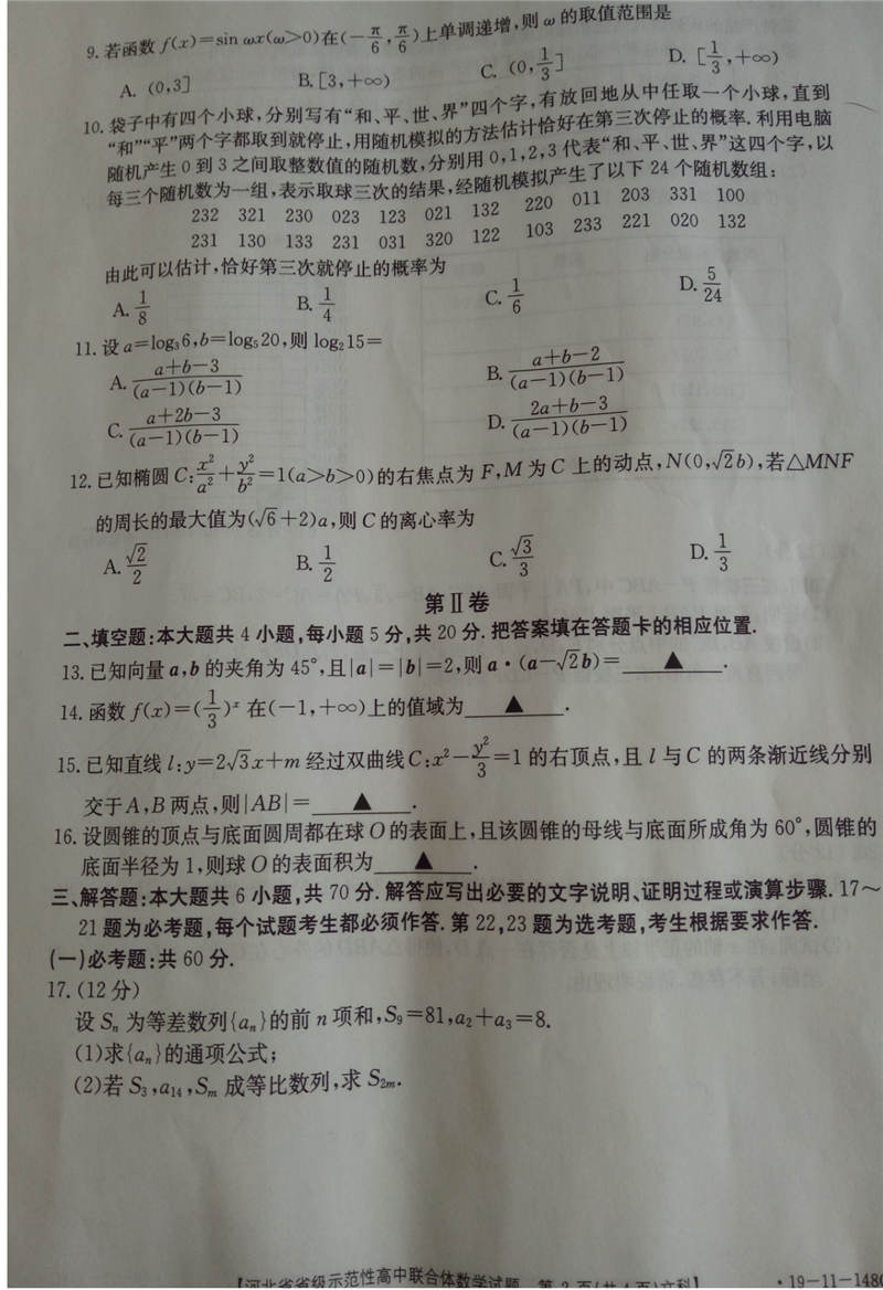 2019河北省级示范高中联合体高三12月联考数学文试题及答案