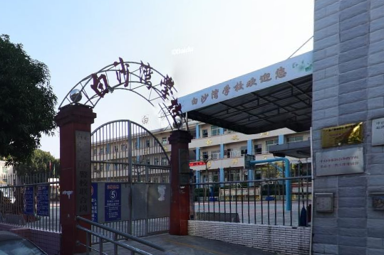 中山市东区白沙湾学校介绍