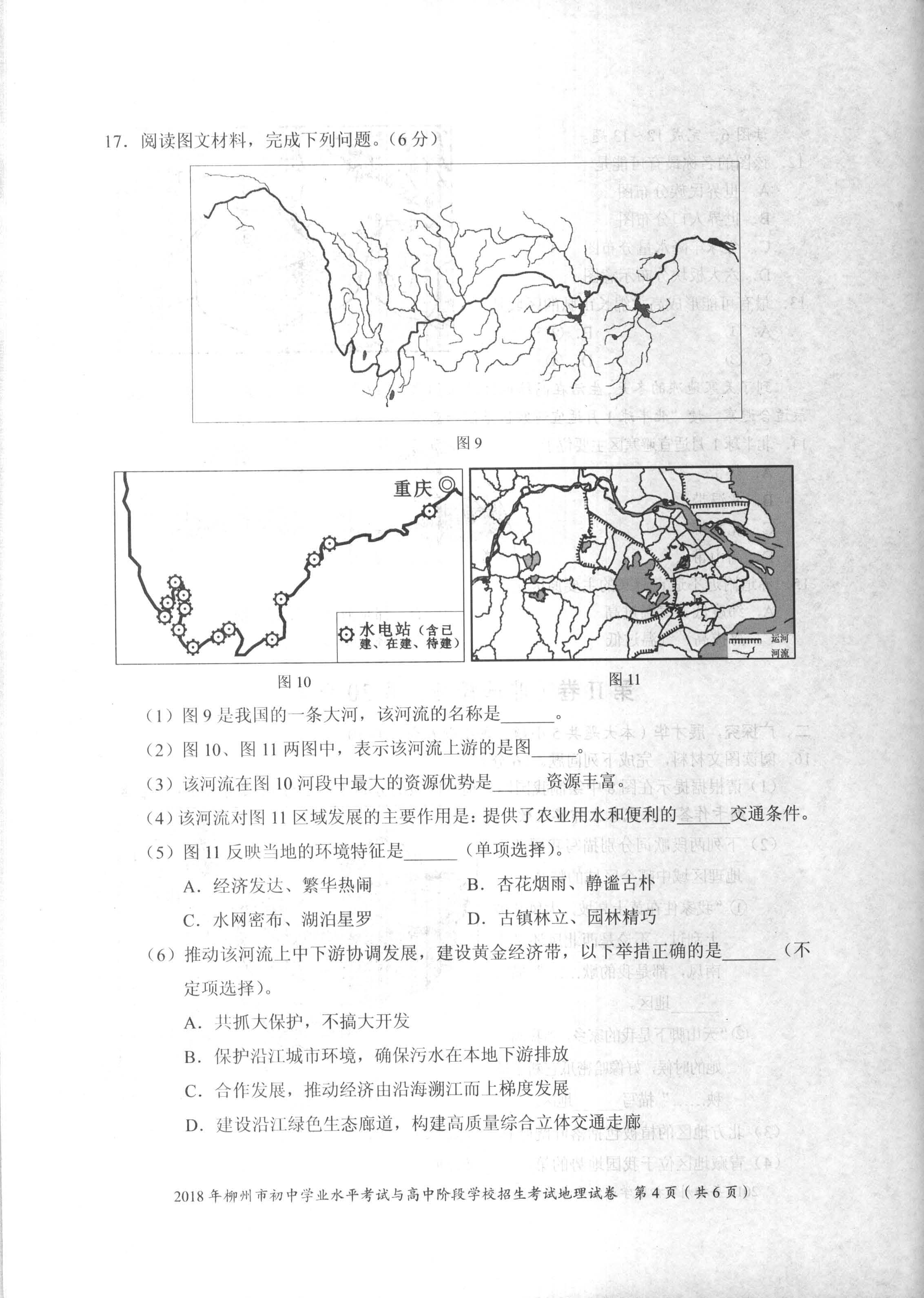 2018廣西柳州中考地理試題及答案圖片版含答案