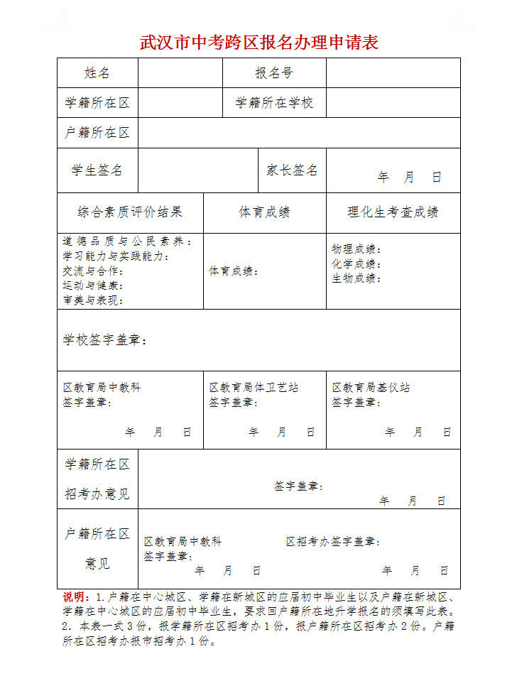 2019武汉市中考跨区报名办理申请表