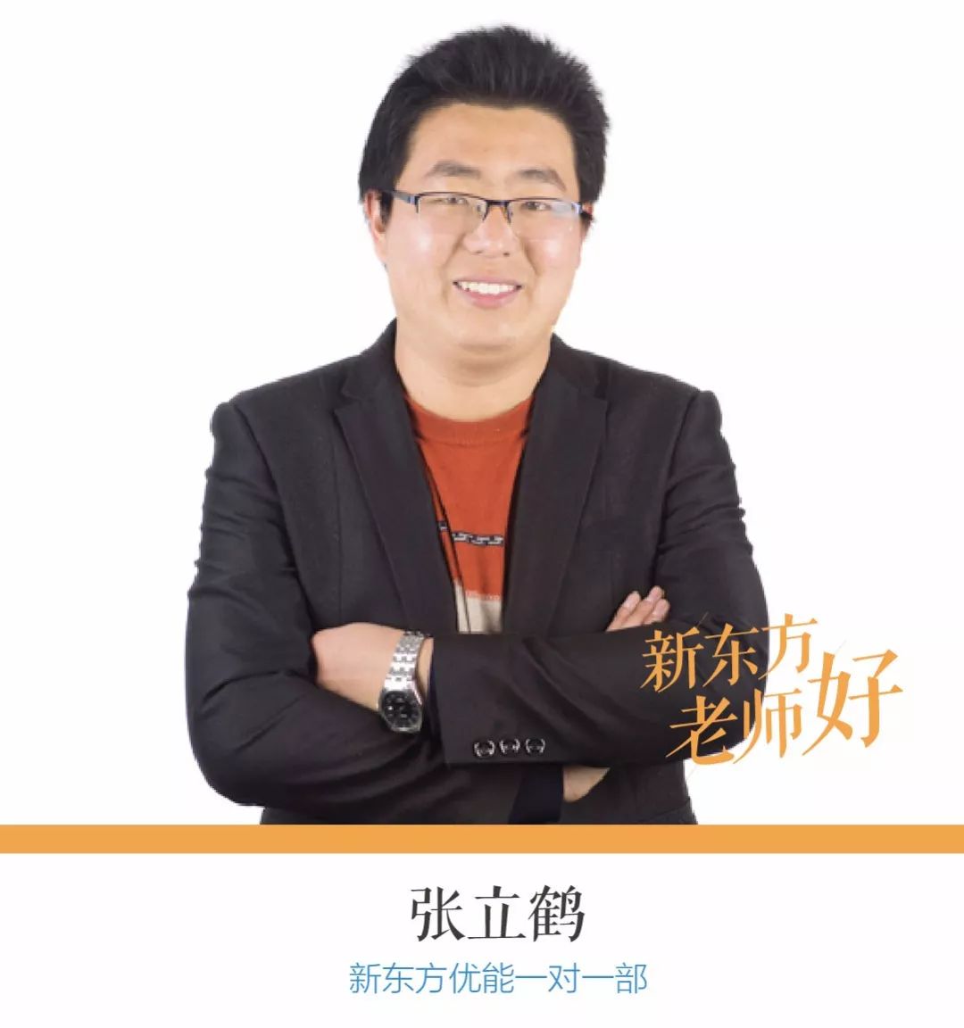 新东方老师好张立鹤你若负他他必会负你