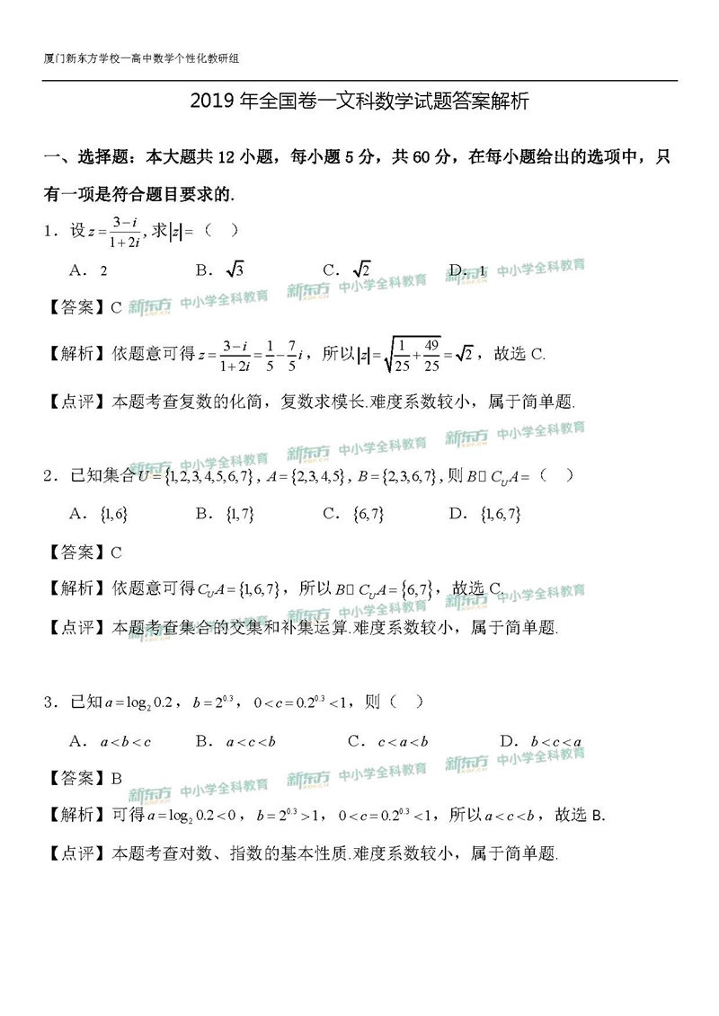 2019福建省全国卷1高考数学文答案逐题解析新东方下载版