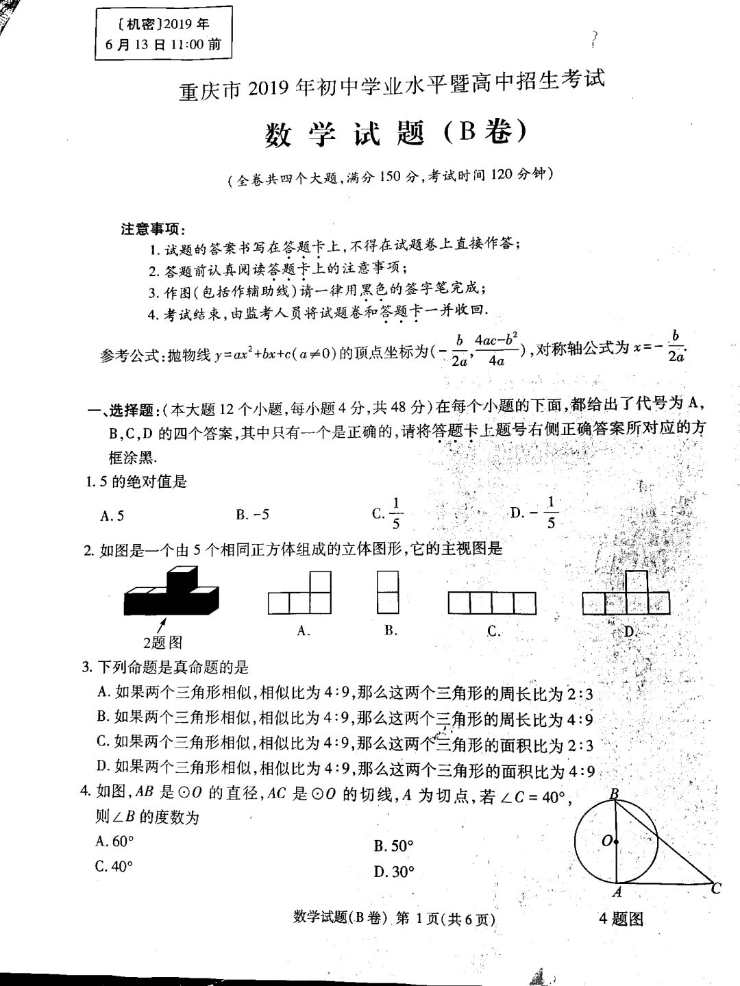 2019重庆b卷中考数学试题图片版