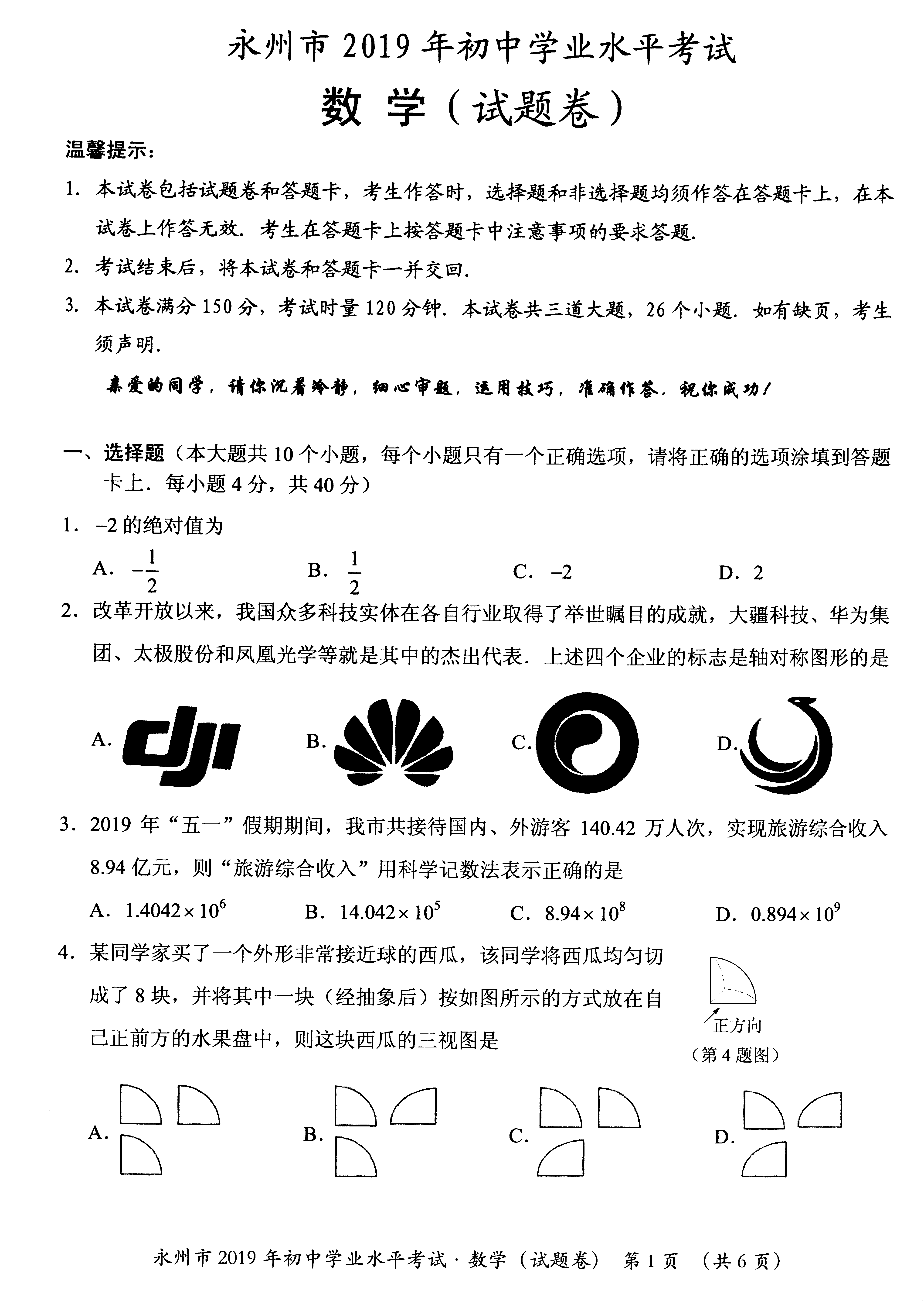 2019湖南永州中考數學試題及答案解析圖片版無答案