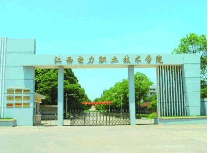 江西电力学院介绍