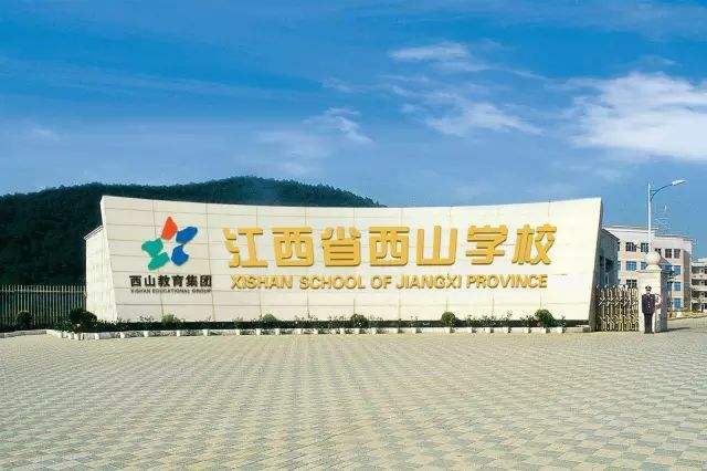 南昌小学介绍江西省西山学校