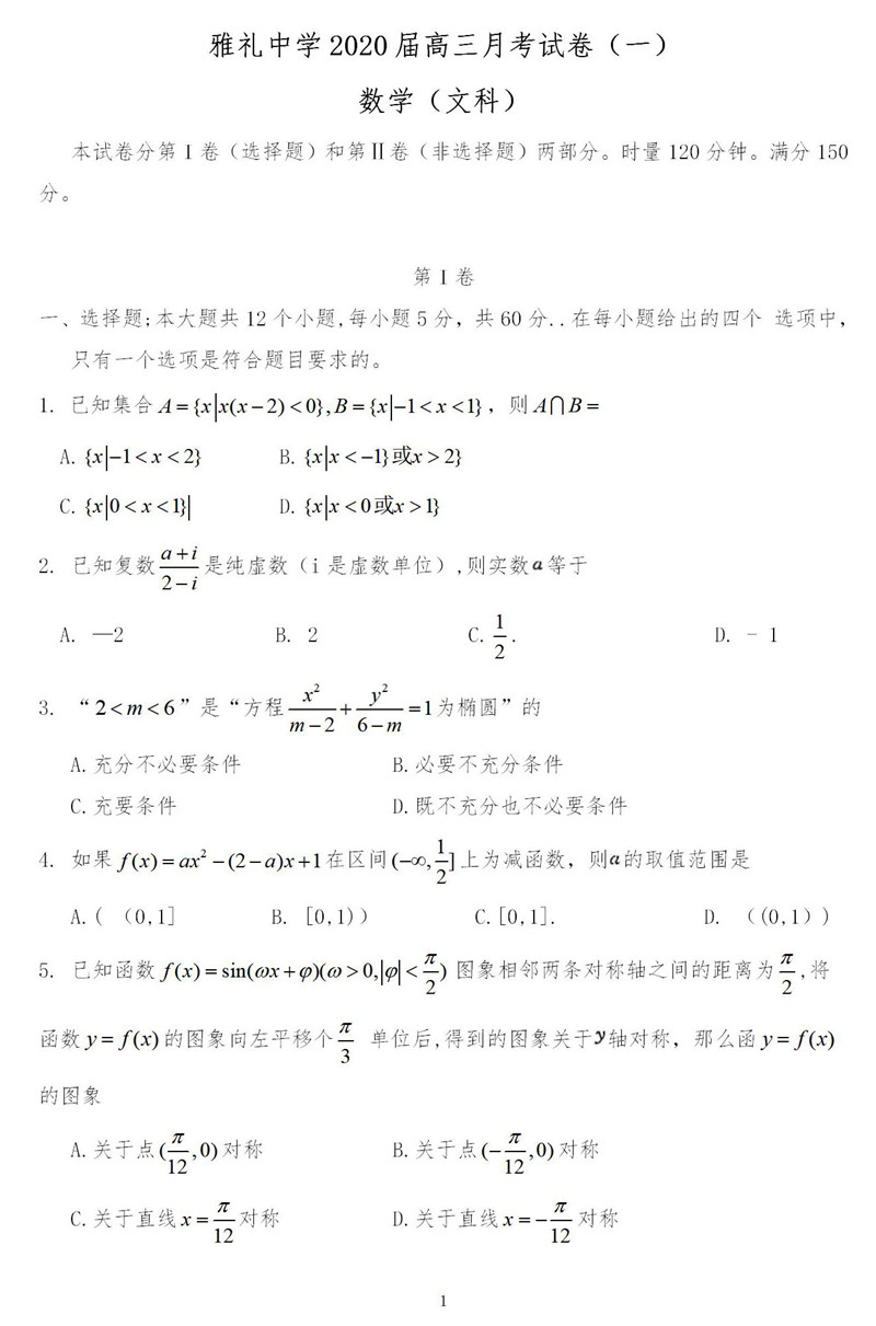 2020湖南長沙雅禮中學高三上月考數學文試卷答案解析