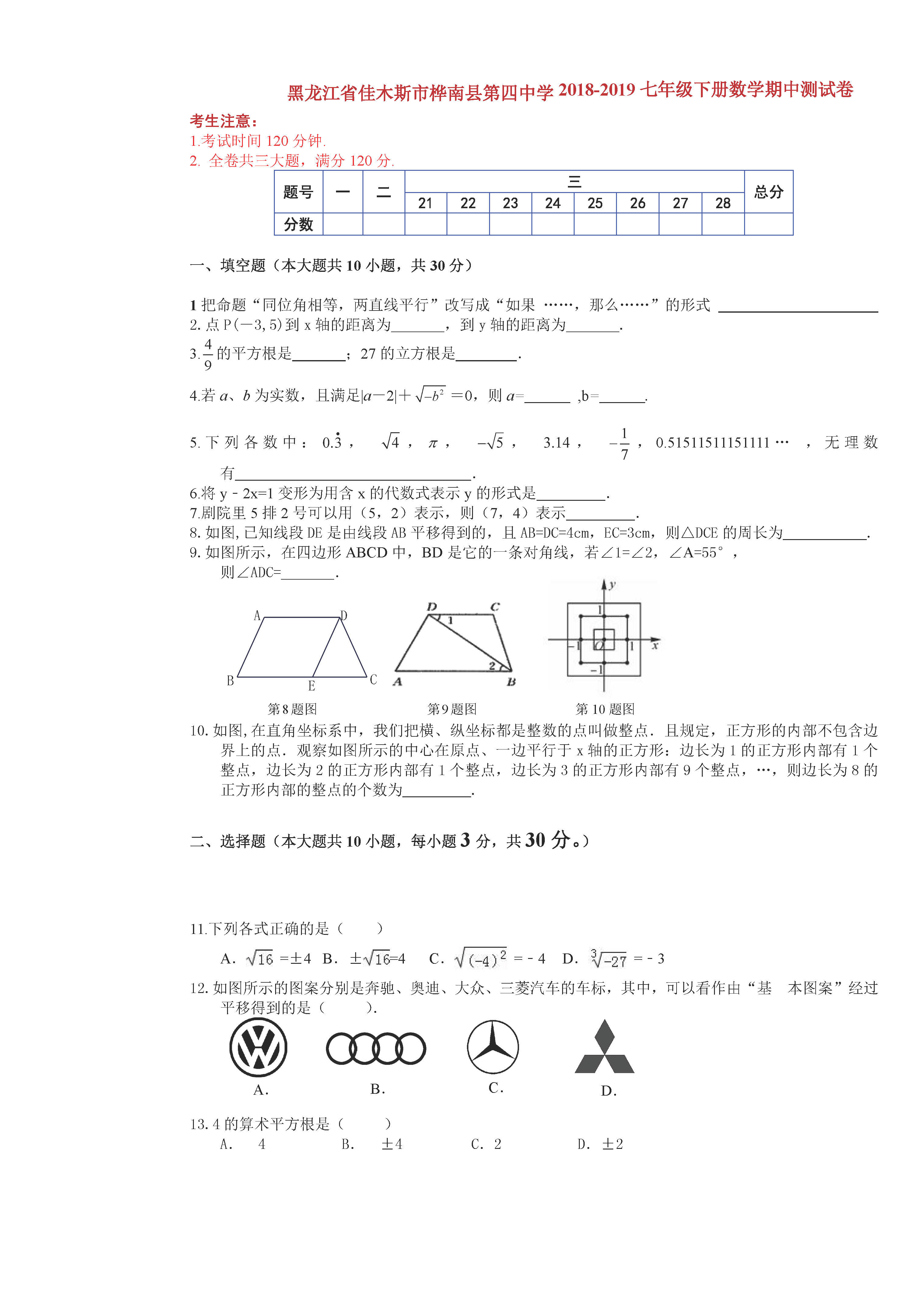 人教版20182019七年級數學下冊期中試題含答案佳木斯市樺南四中