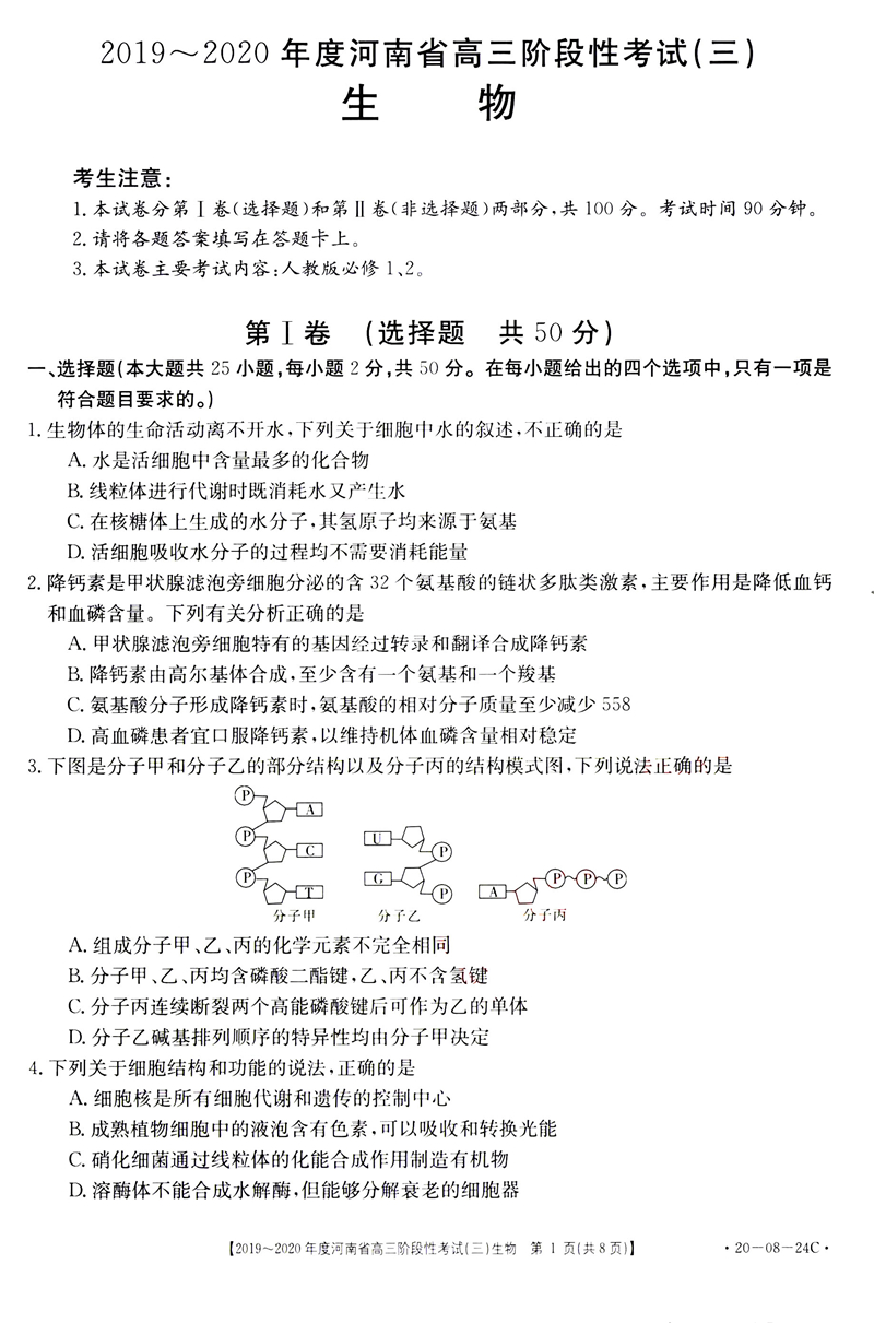 2020河南高三阶段性考试生物试卷答案解析