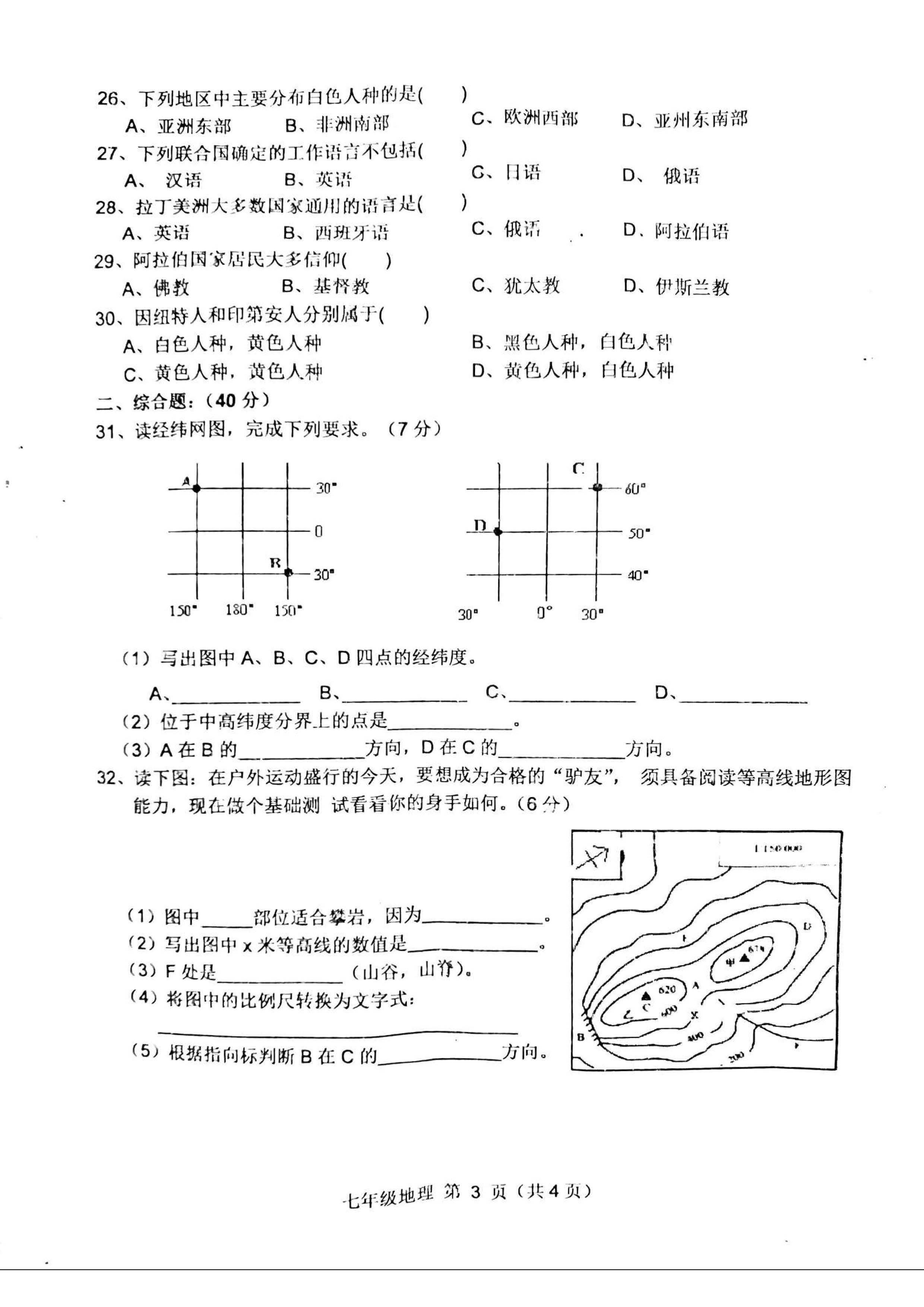 20192020安徽省宿州市七年级地理上册期中试题含答案