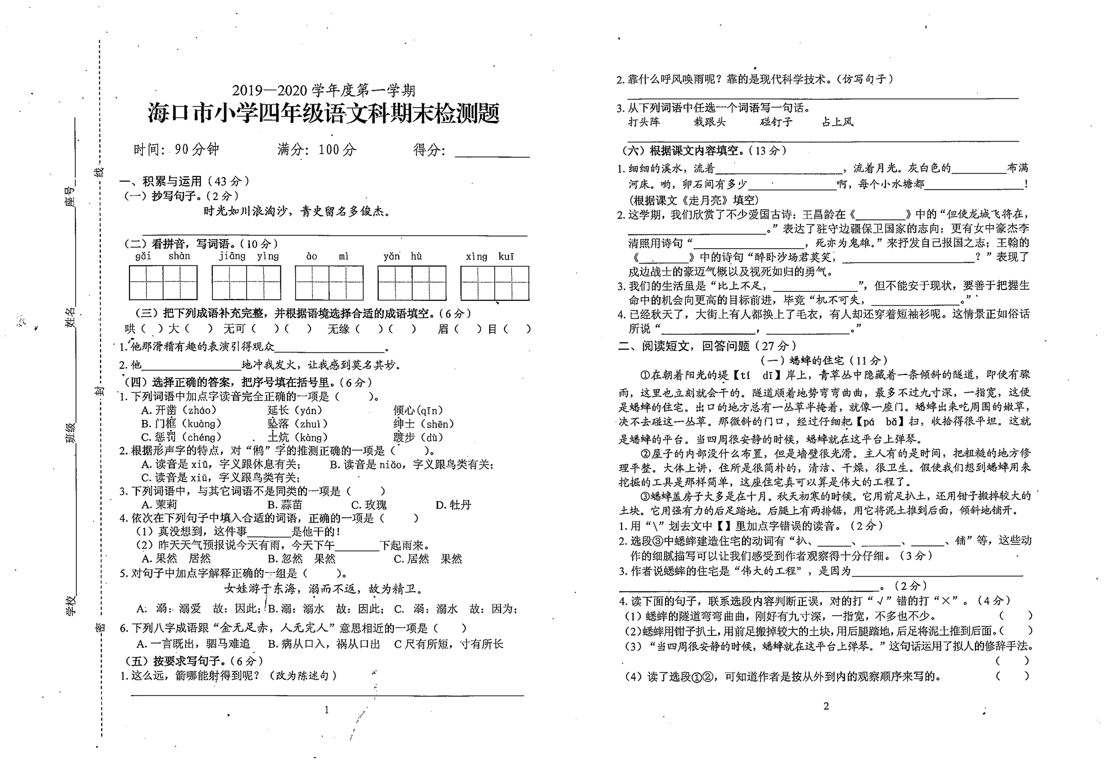 海南省海口市2019-2020年四年级上学期语文期末考试试卷及答案