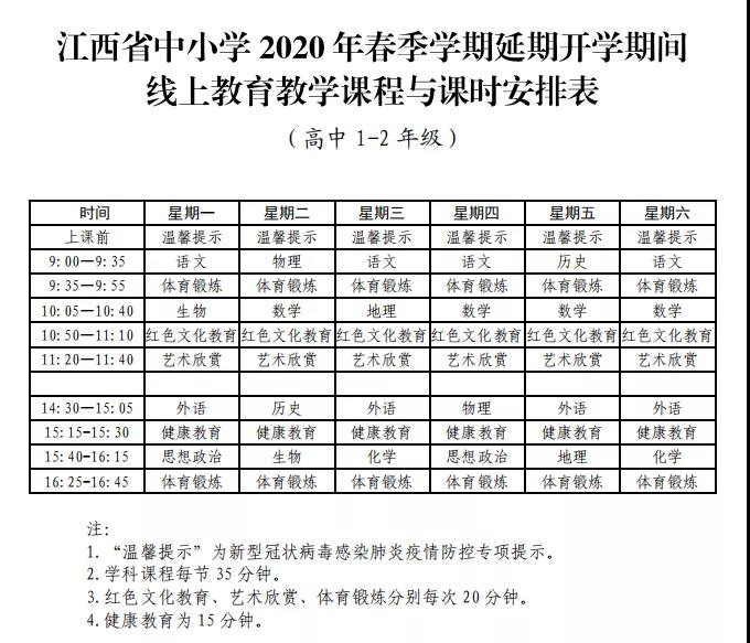 南昌市高中生线上学习课表