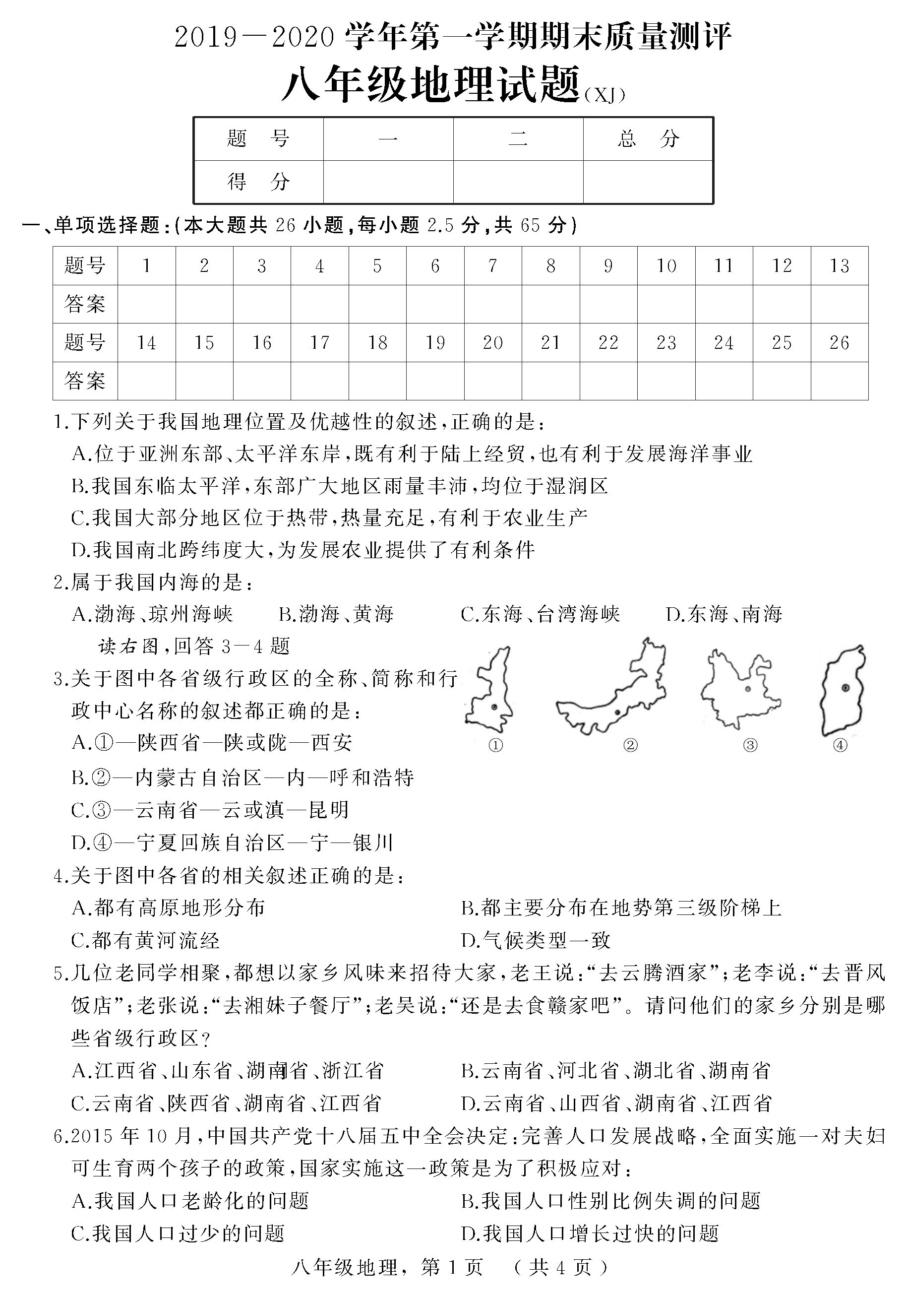 20192020河北枣强县五中八年级地理上册期末试题无答案