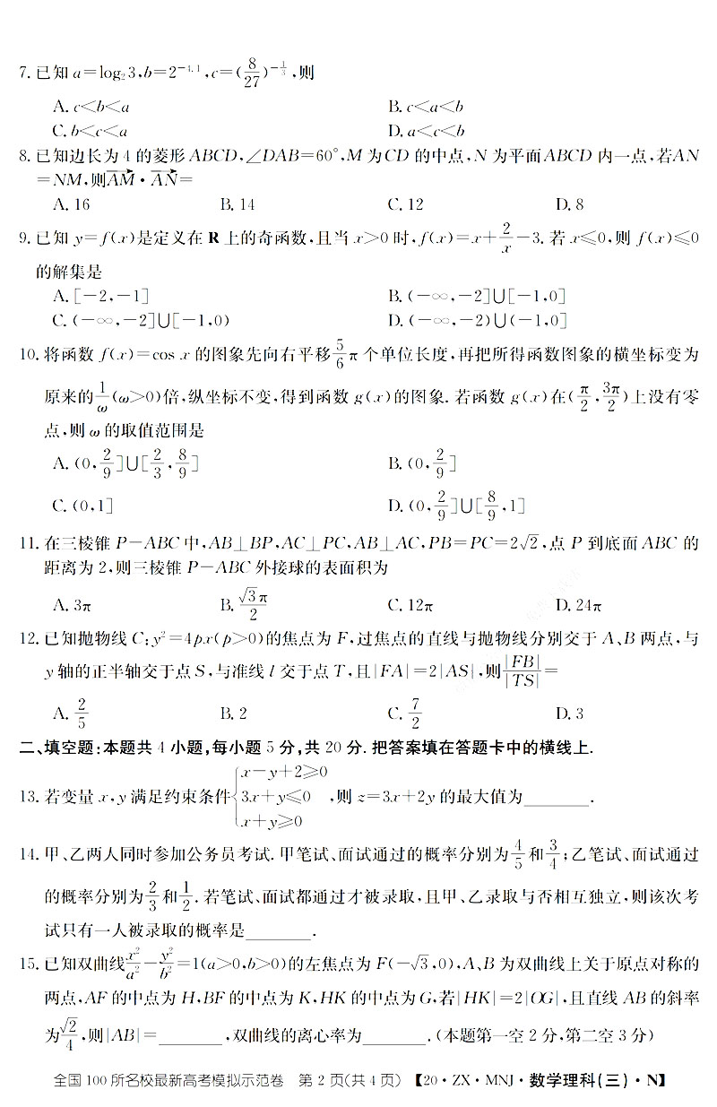 全国100所名校最新高考模拟试卷(三)数学理试题答案解析