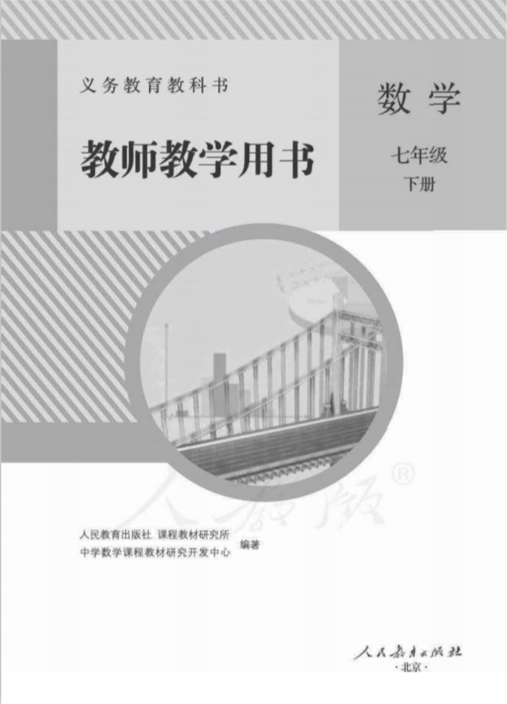 七年級/初一下冊數學電子課本教材pdf下載入口教師用書(人教版)