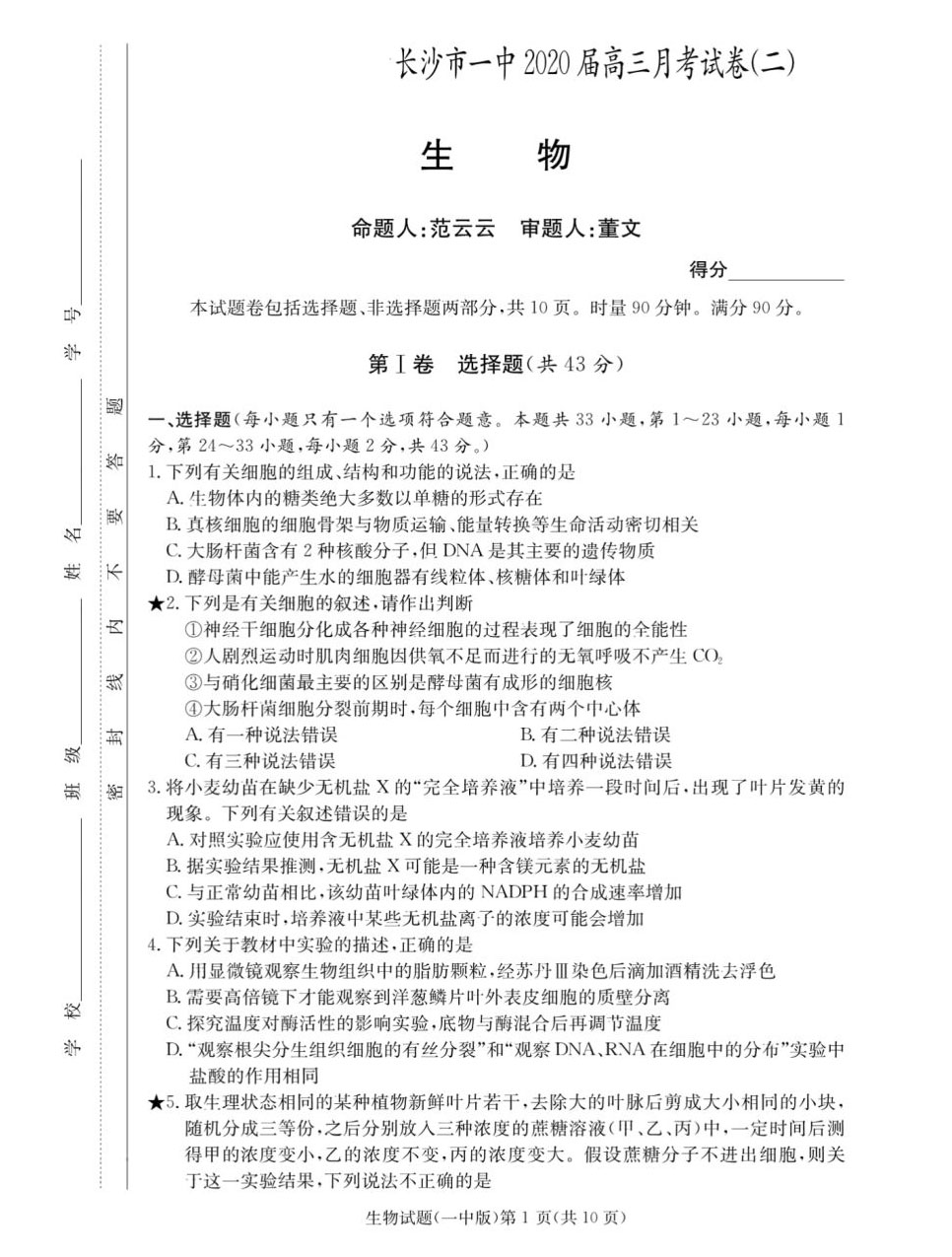 2020届湖南长沙一中高三月考(二)生物试卷答案解析