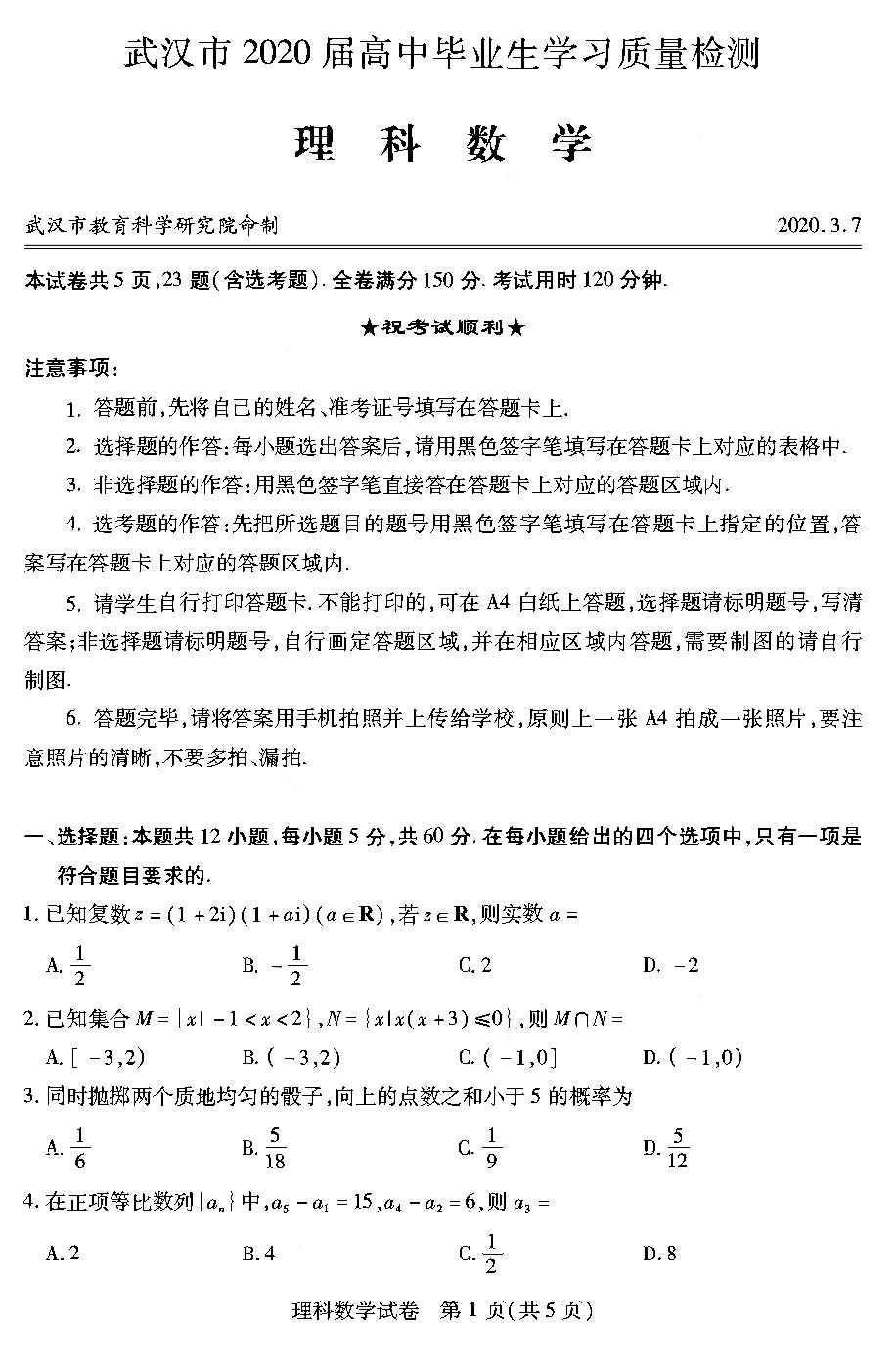 2020湖北武漢高三3月調考數學試題答案解析