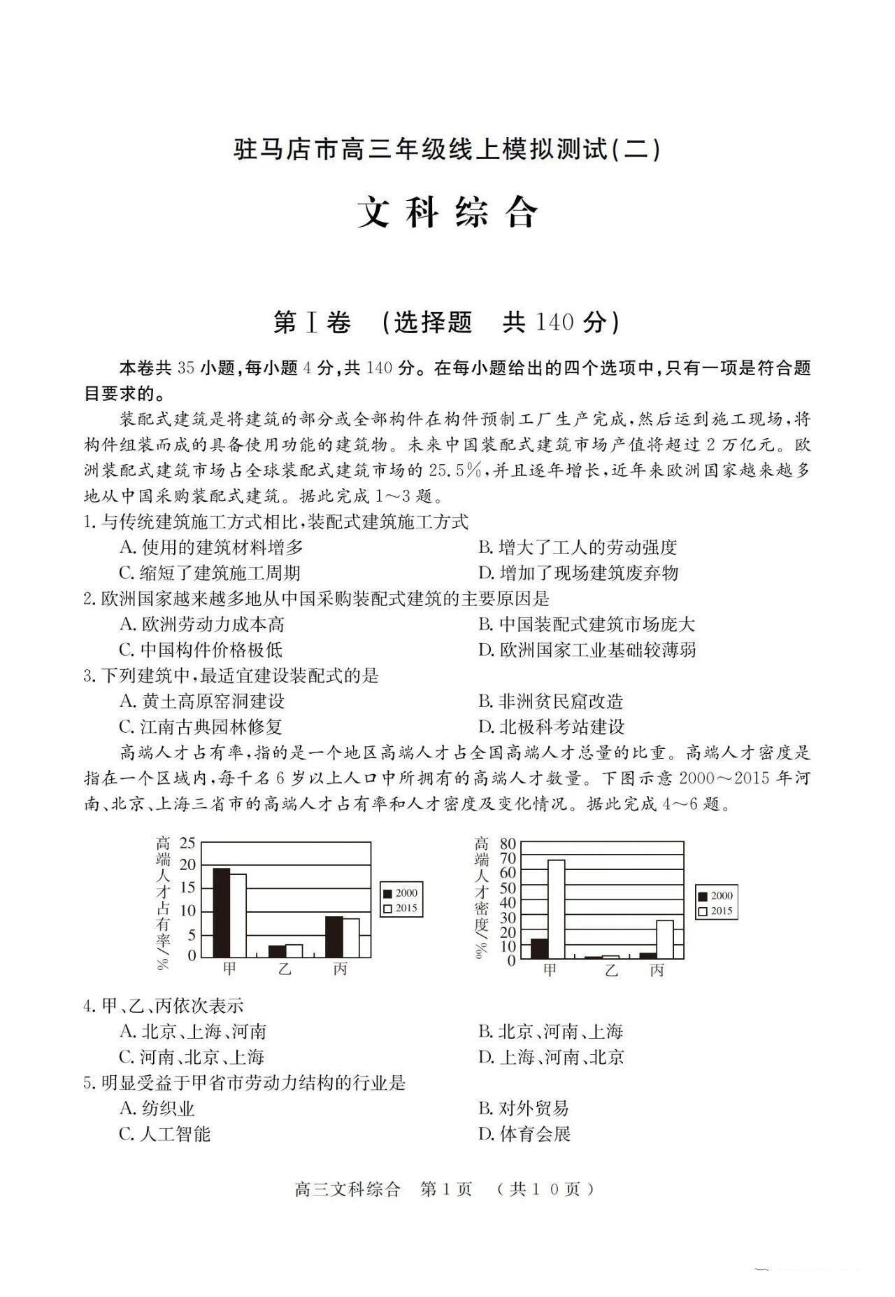 2020届河南驻马店高三线上模拟(二)文综试题答案解析