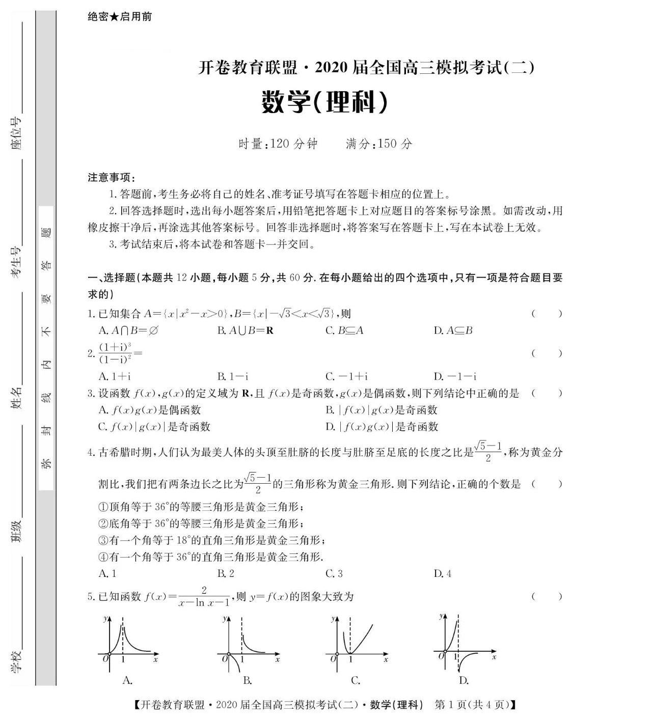 2020届开卷教育联盟高三模拟考试二数学理试题答案解析