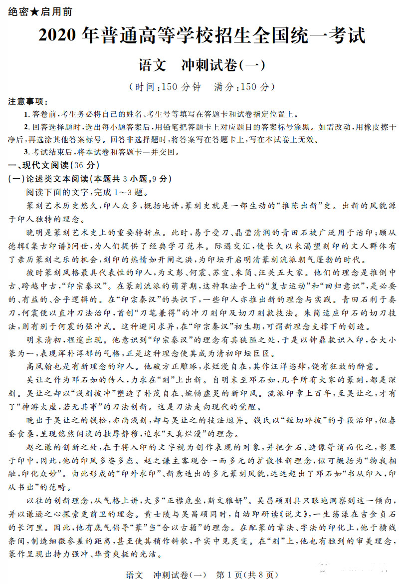 2020年普通高等学校招生全国统一考试冲刺试卷一语文试题答案解析