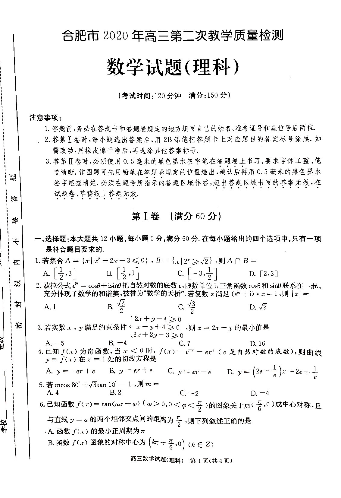 2020安徽合肥二模高三数学理试卷答案