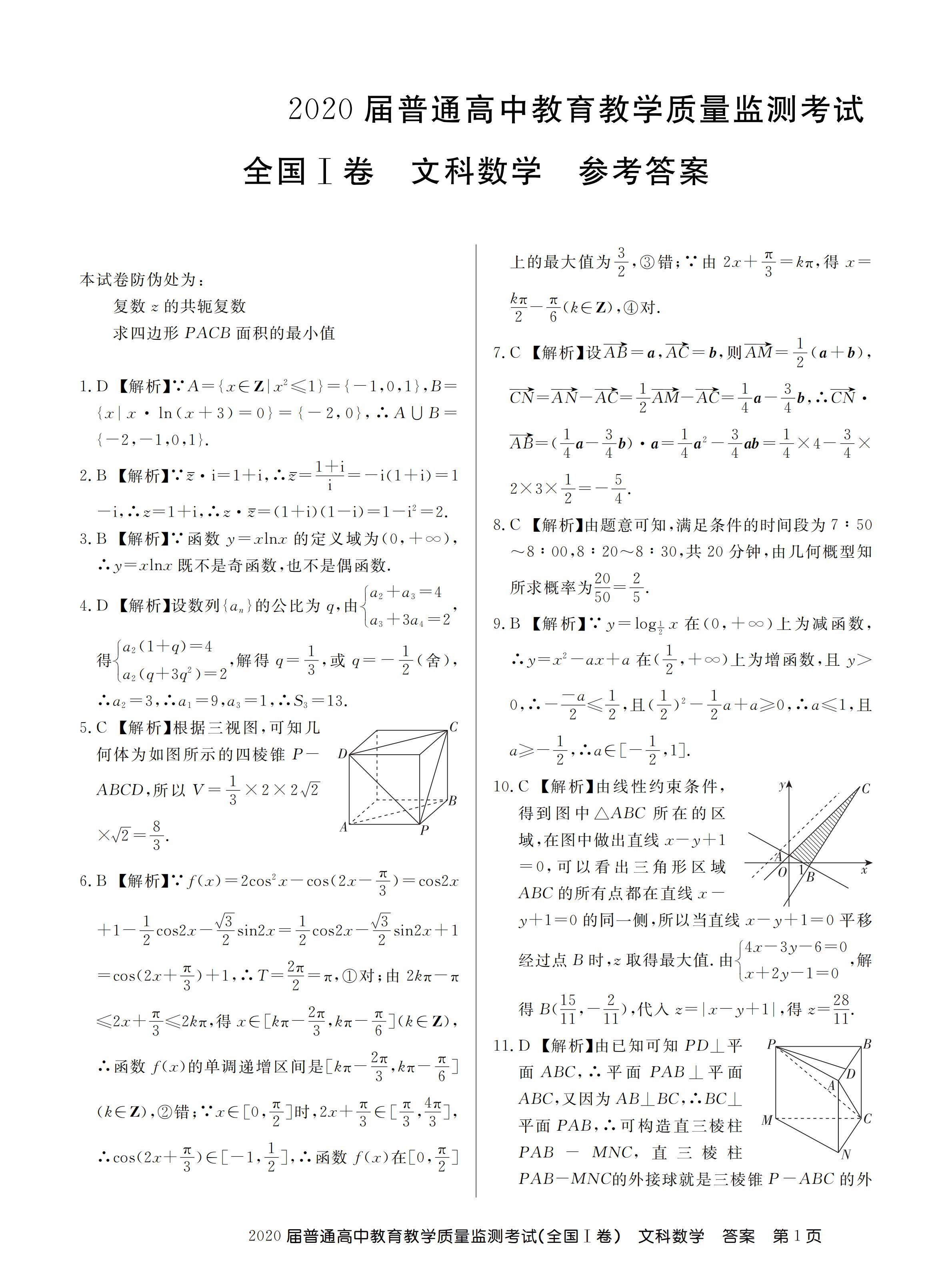 2020百校联盟全国Ⅰ卷4月高中教育教学质量检测数学文试题答案解析