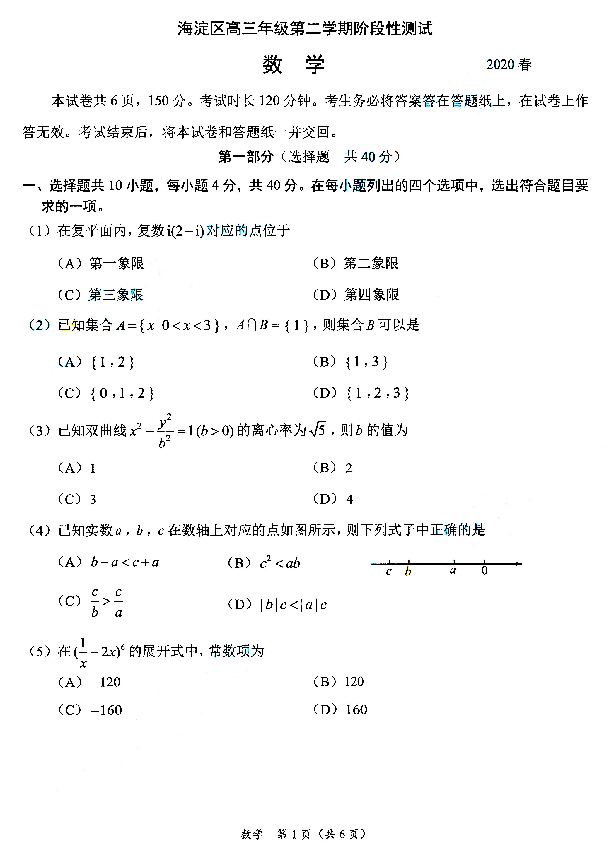 2020北京海淀高三一模數學試卷答案