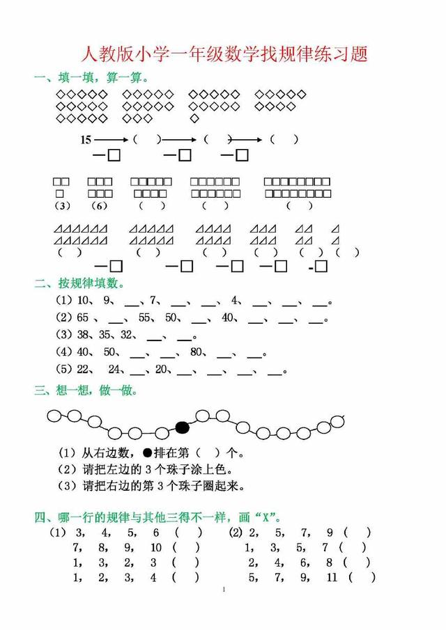 最新人教版小学一年级数学找规律专项练习题,附讲解