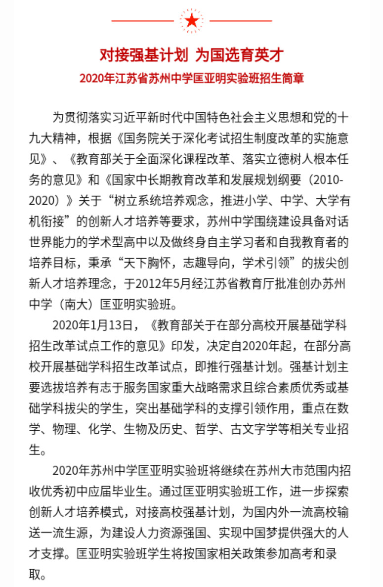 2020苏州市匡亚明实验班中考招生简章