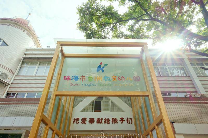 珠海香山幼儿园图片