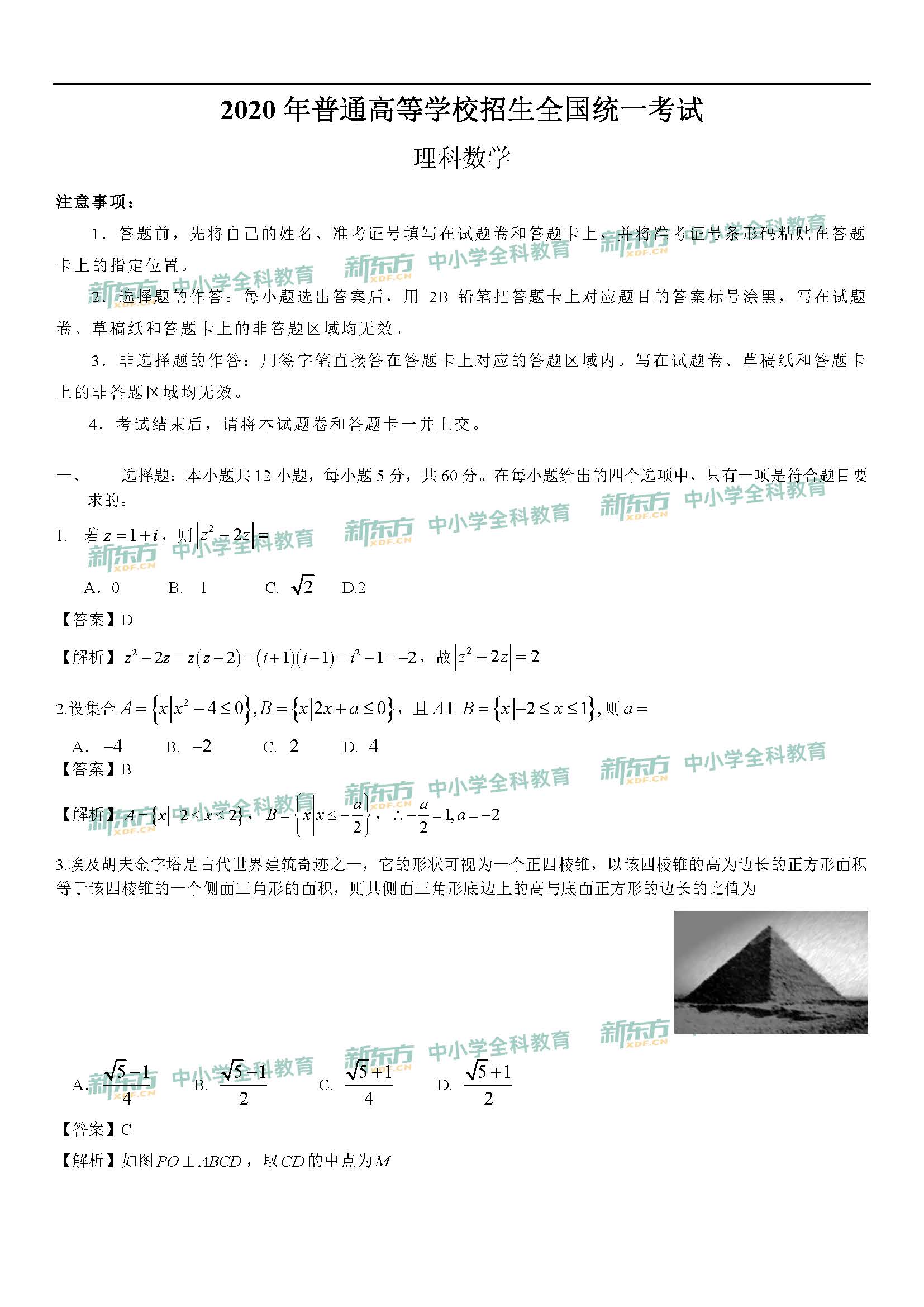 2020年全国1高考理科数学答案解析(郑州新东方中学)