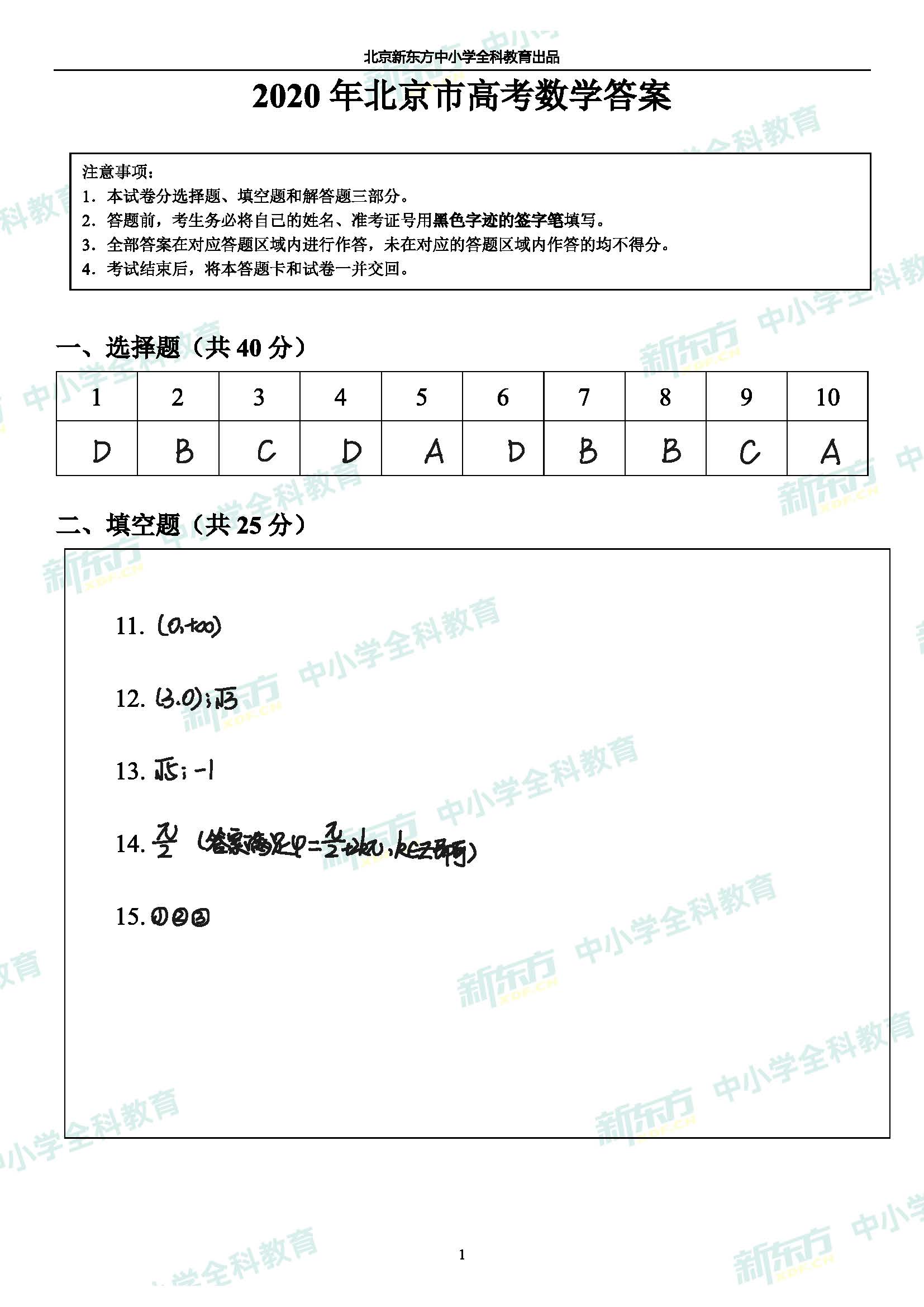 2020年北京高考数学答案手写版北京新东方中学