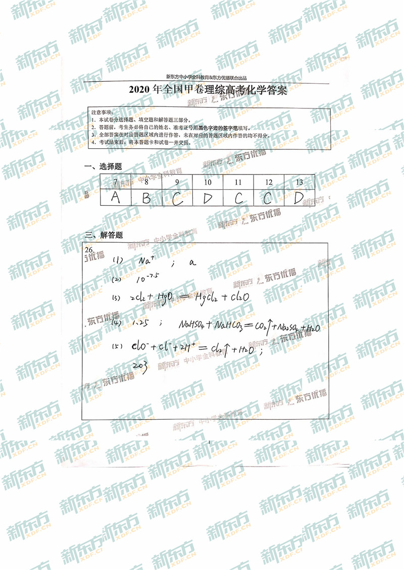 2020年高考全国甲卷化学手写版答案北京新东方中学