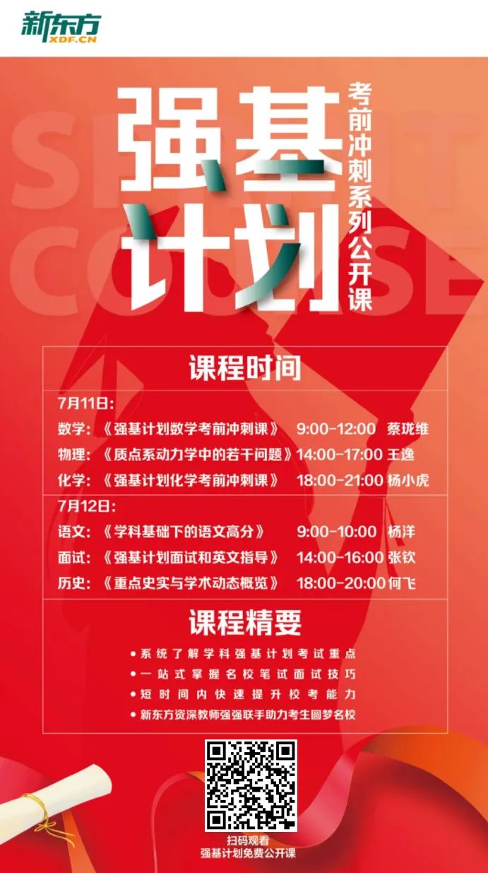新东方强基计划公开课【免费领】!