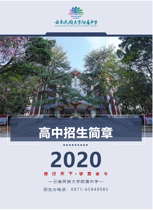 云南大学附属中学_云南大学附属中学排名_云南大学附属中学收费标准