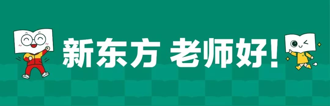新东方 老师好!高璐老师:授人以鱼不如授人以渔