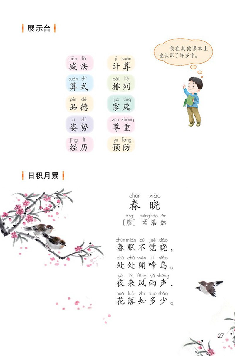 【小學古詩詞】小學一年級語文下冊必背古詩詞:春曉(帶譯文簡析)