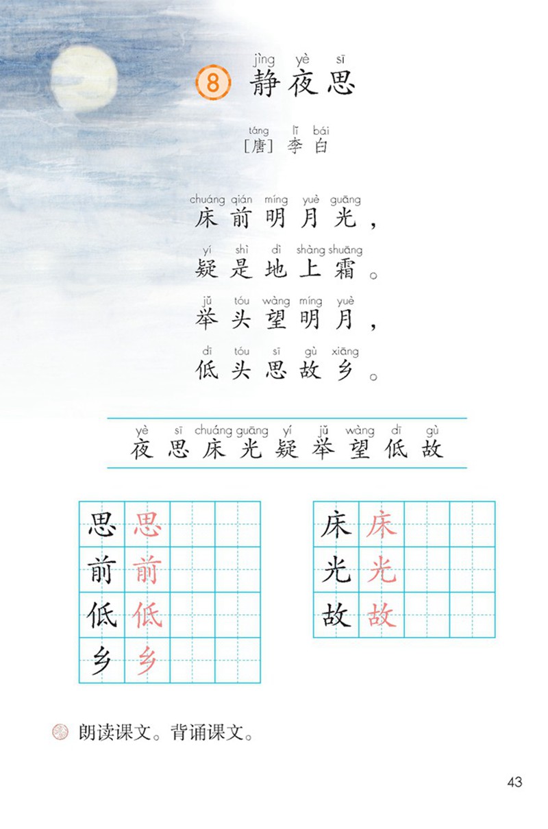 小学古诗词小学一年级语文下册必背古诗词静夜思带译文简析