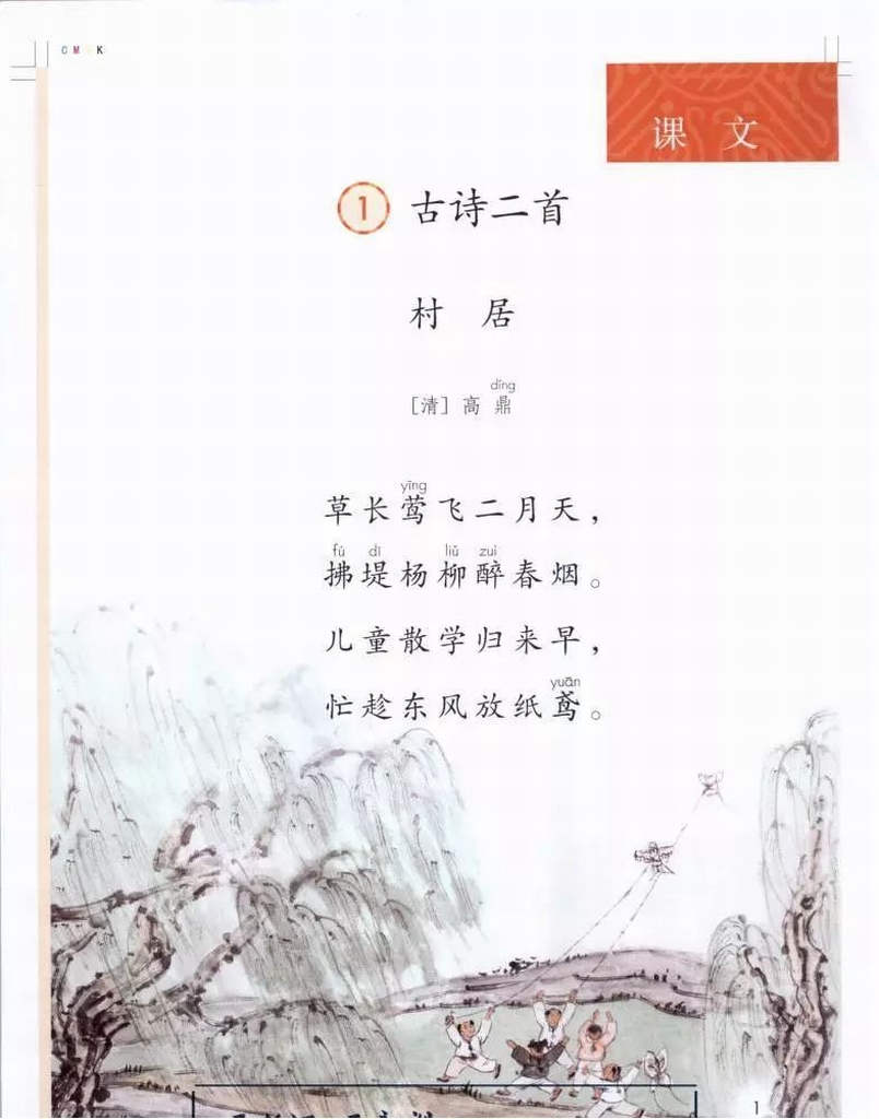 【小学古诗词】小学二年级语文下册必背古诗词:村居(带译文简析)