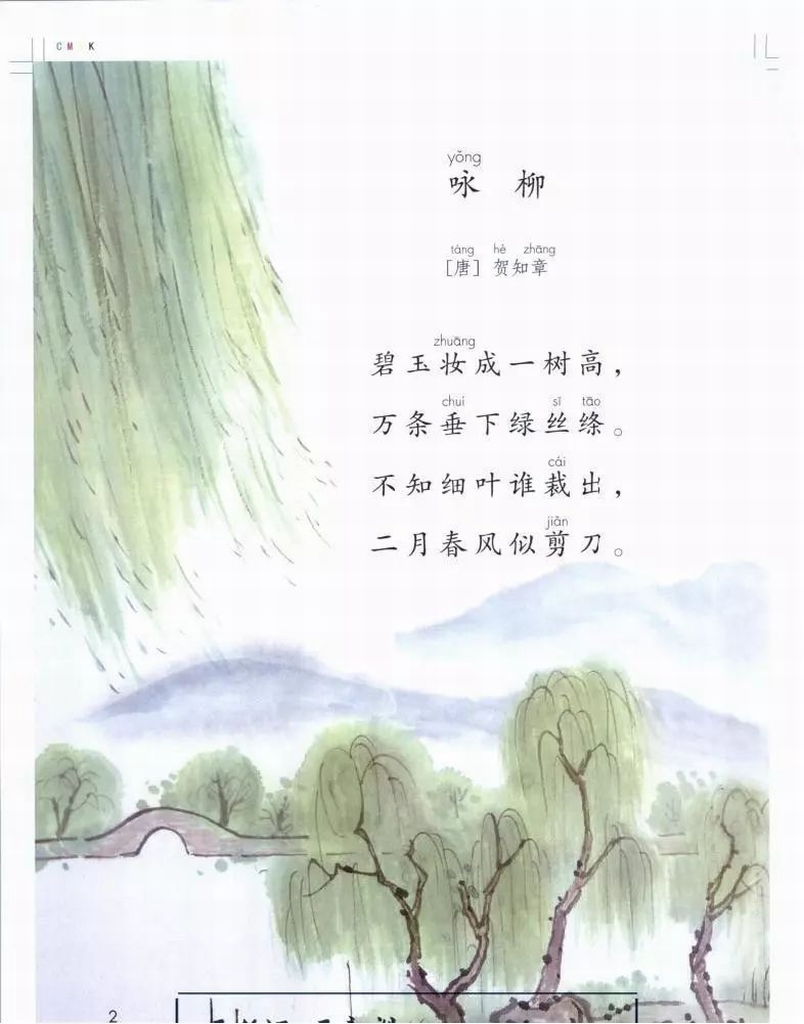 【小学古诗词】小学二年级语文下册必背古诗词:咏柳(带译文简析)