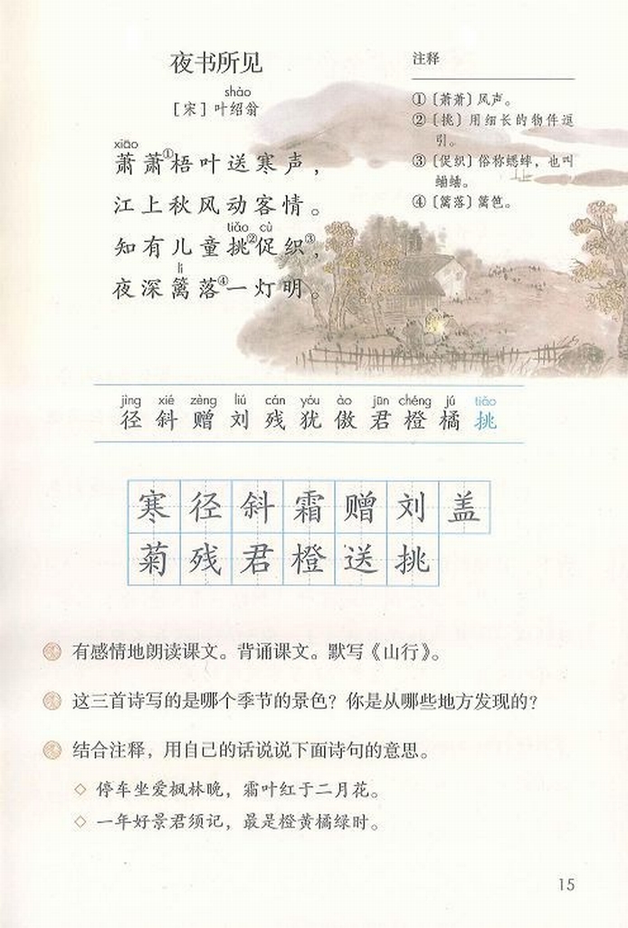 小学古诗词小学三年级语文上册必背古诗词夜书所见带译文简析