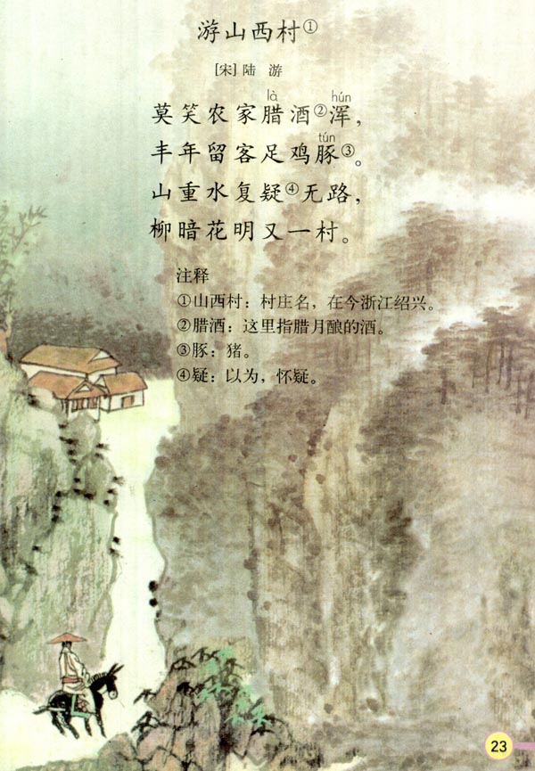 【小学古诗词】小学四年级语文上册必背古诗词:游山西村(带译文简析)