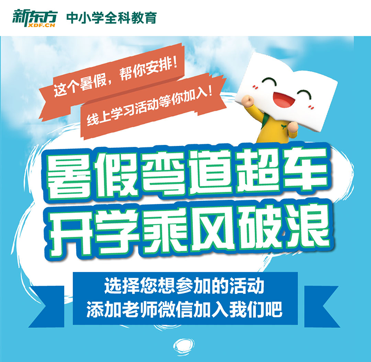 暑假弯道超车,开学乘风破浪!